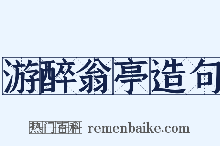 游醉翁亭造句是什么意思的图片